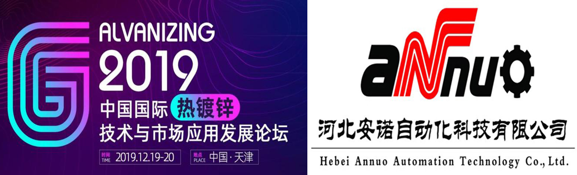 河北安諾助力2019中國國際熱鍍鋅技術(shù)與市場應(yīng)用發(fā)展論壇